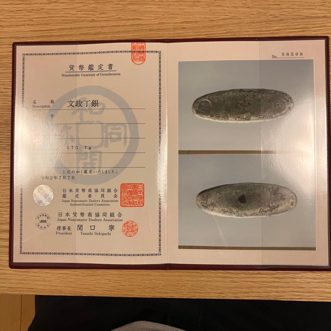 文政丁銀 170g 鑑定書付き 秤量貨幣 古銭 - メルカリ
