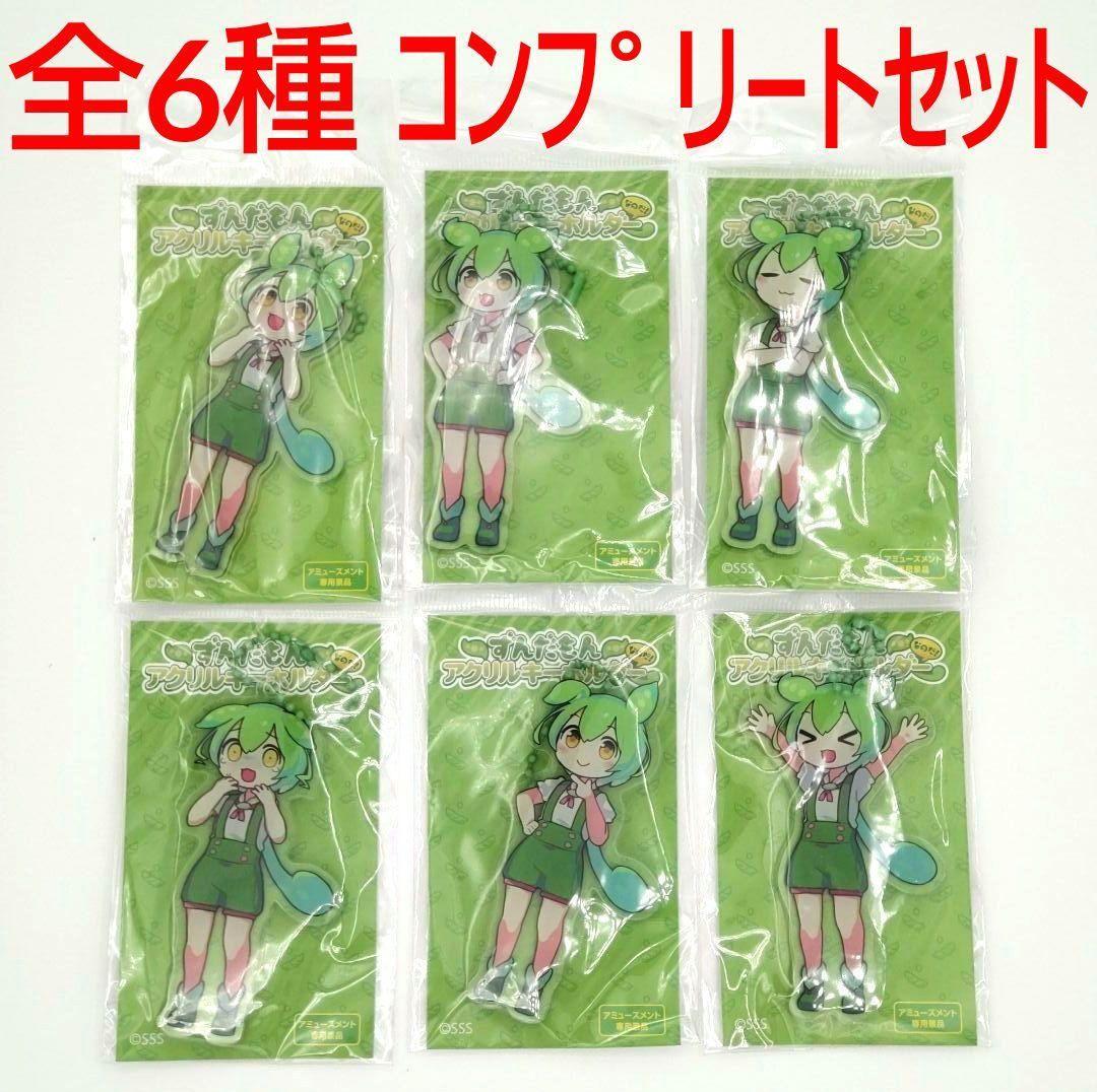 ずんだもん キーホルダー アクリル フィギュア マスコット フル