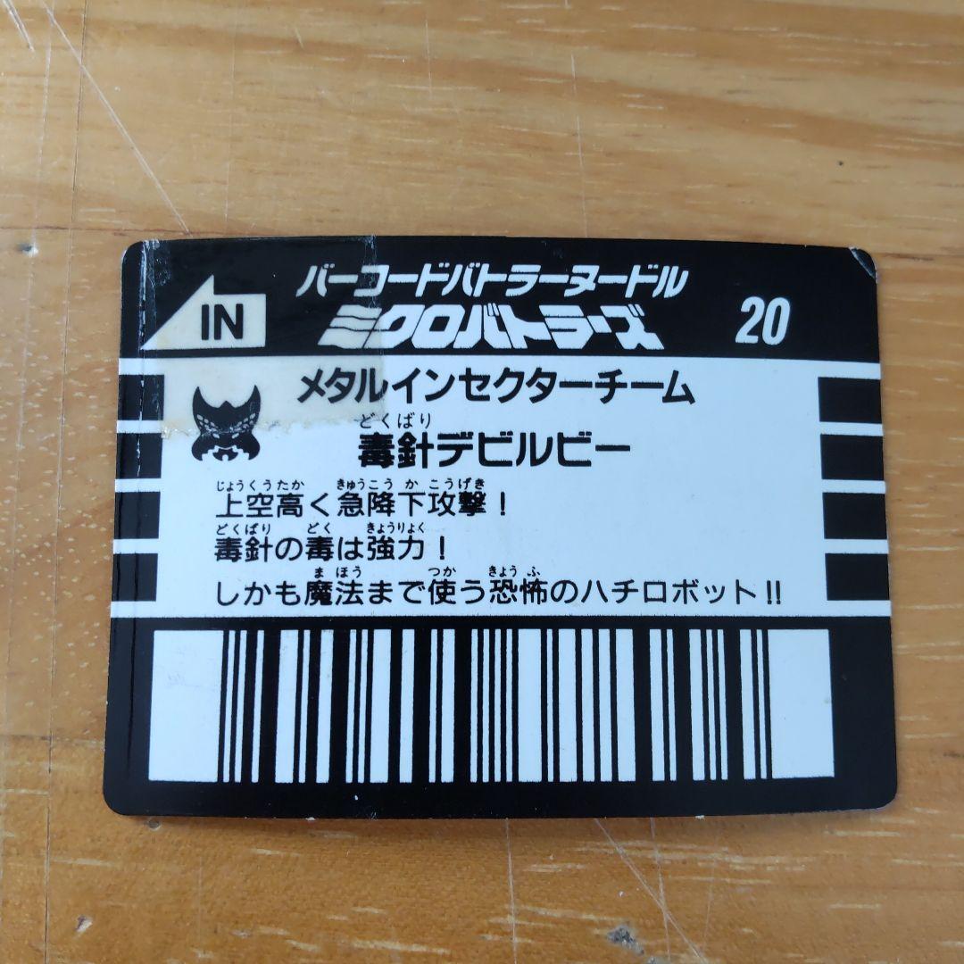 バーコードバトラー ミクロバトラーズ⑥ - メルカリ