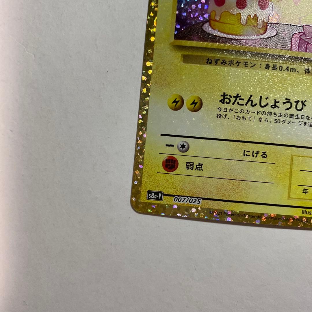 お誕生日ピカチュウ 25th - メルカリ
