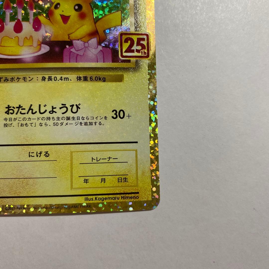 お誕生日ピカチュウ 25th - メルカリ