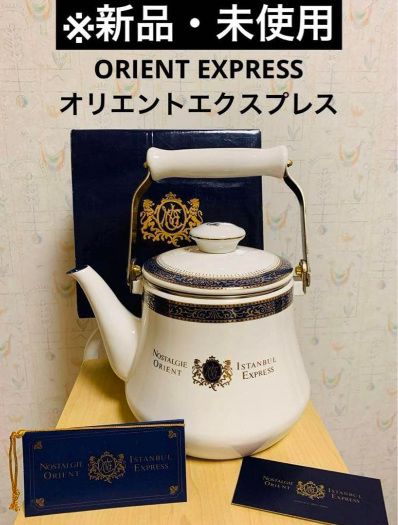 新品・未使用／ORIENT EXPRESS／オリエントエクスプレス／ケトル