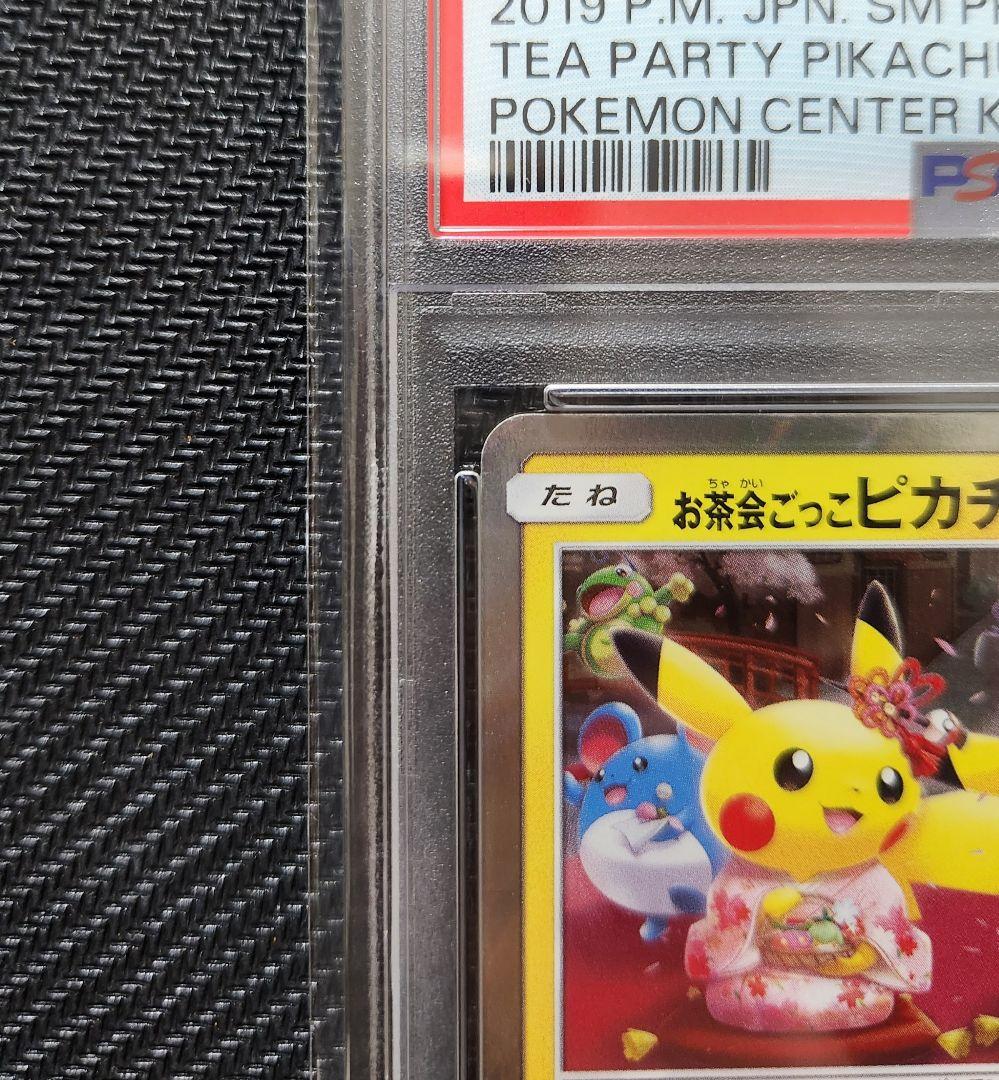 お茶会ごっこピカチュウ PSA8 ポケモンカード プロモ ポケモンセンター