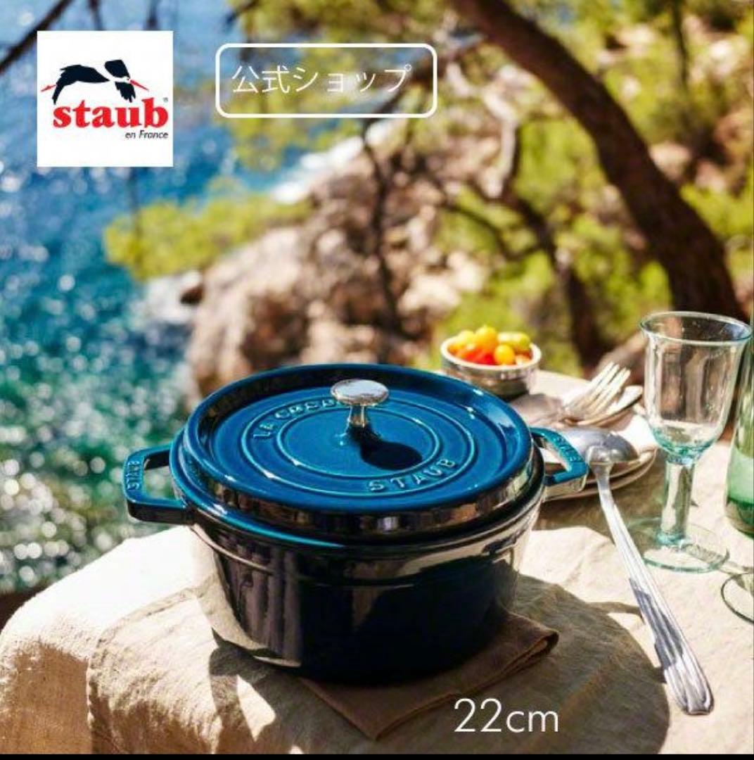 ストウブ希少限定色 ラ・メール ココット ラウンド 22cm - メルカリ