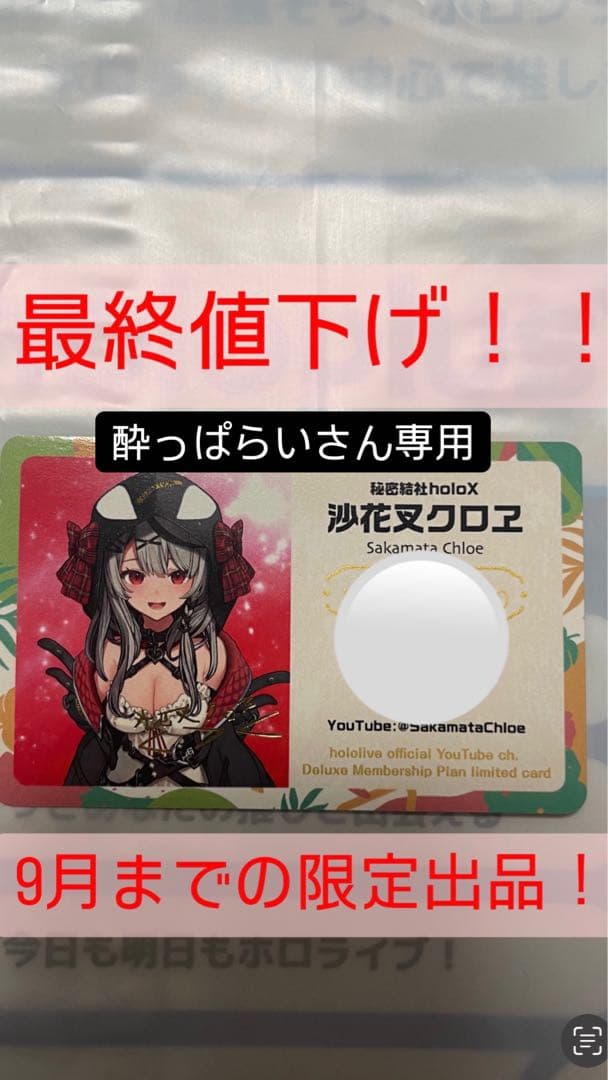 ホロライブ 沙花叉クロヱ メンバーシップ 応援デラックスプラン限定