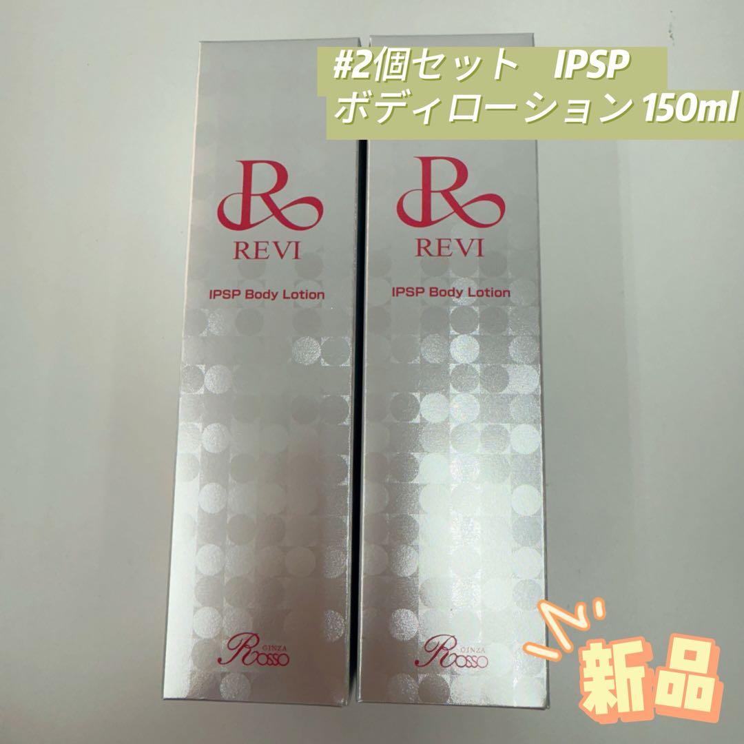 ルヴィ 2個セット IPSP ボディローション 150ml 基礎化粧品 REVI REVI（ルヴィ） IPSP ボディローション 150ml 2個セット 基礎化粧品