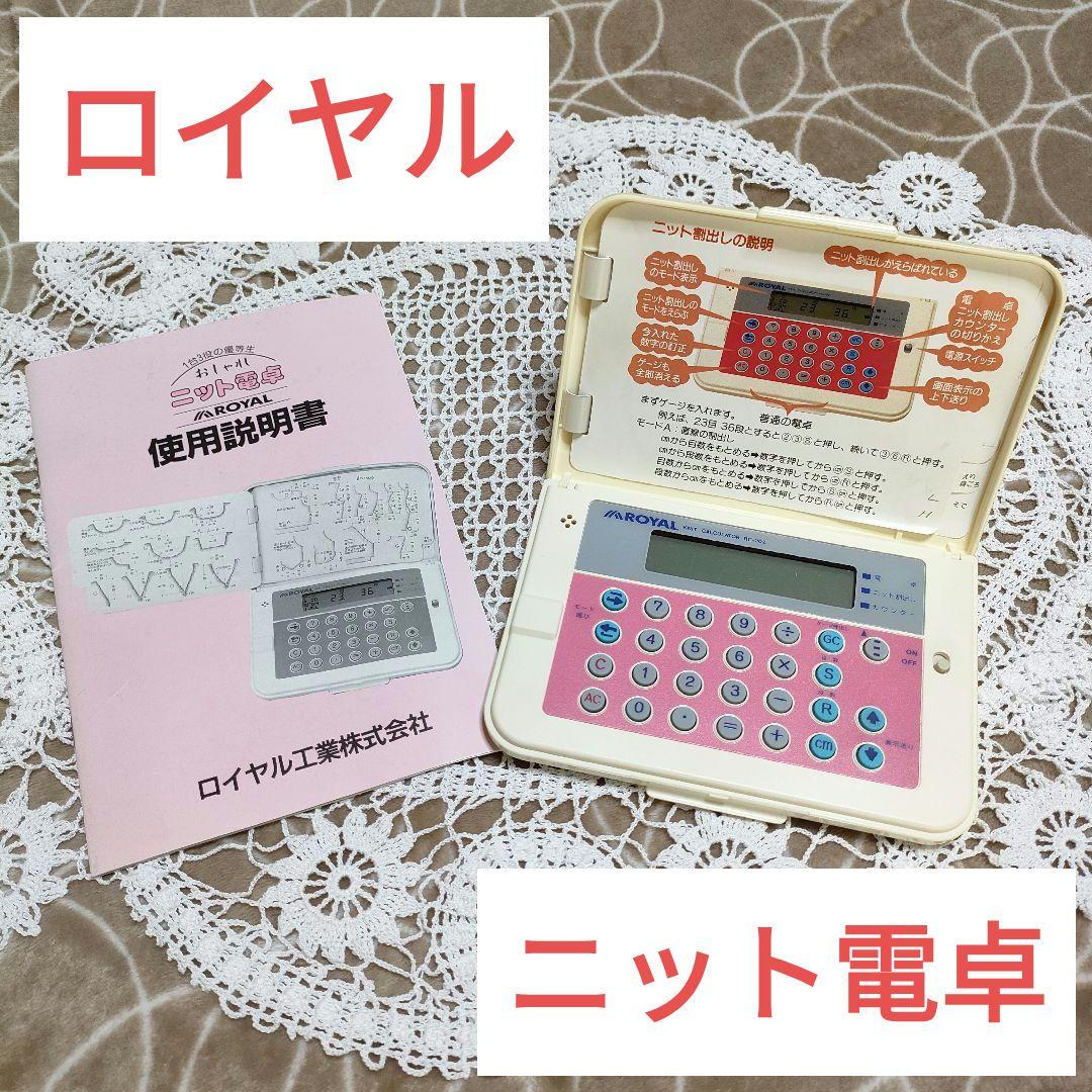 希少】ニット電卓 ロイヤル工業 説明書 電池付き ニット割出し RC-202