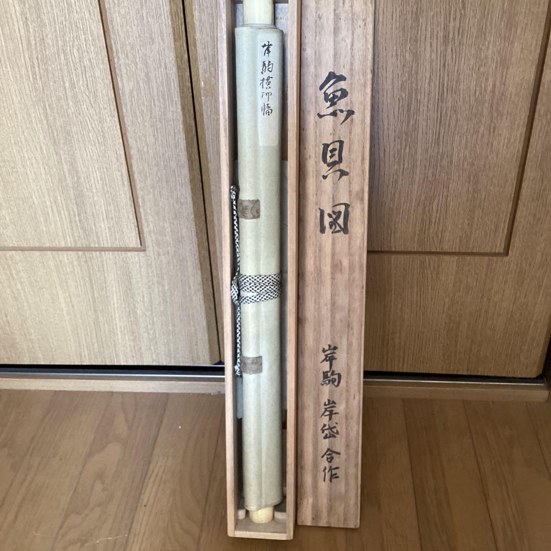 佐伯岸駒 岸岱合作 紙本水墨画 魚貝之図【 海老 蛤 】肉筆画 5110