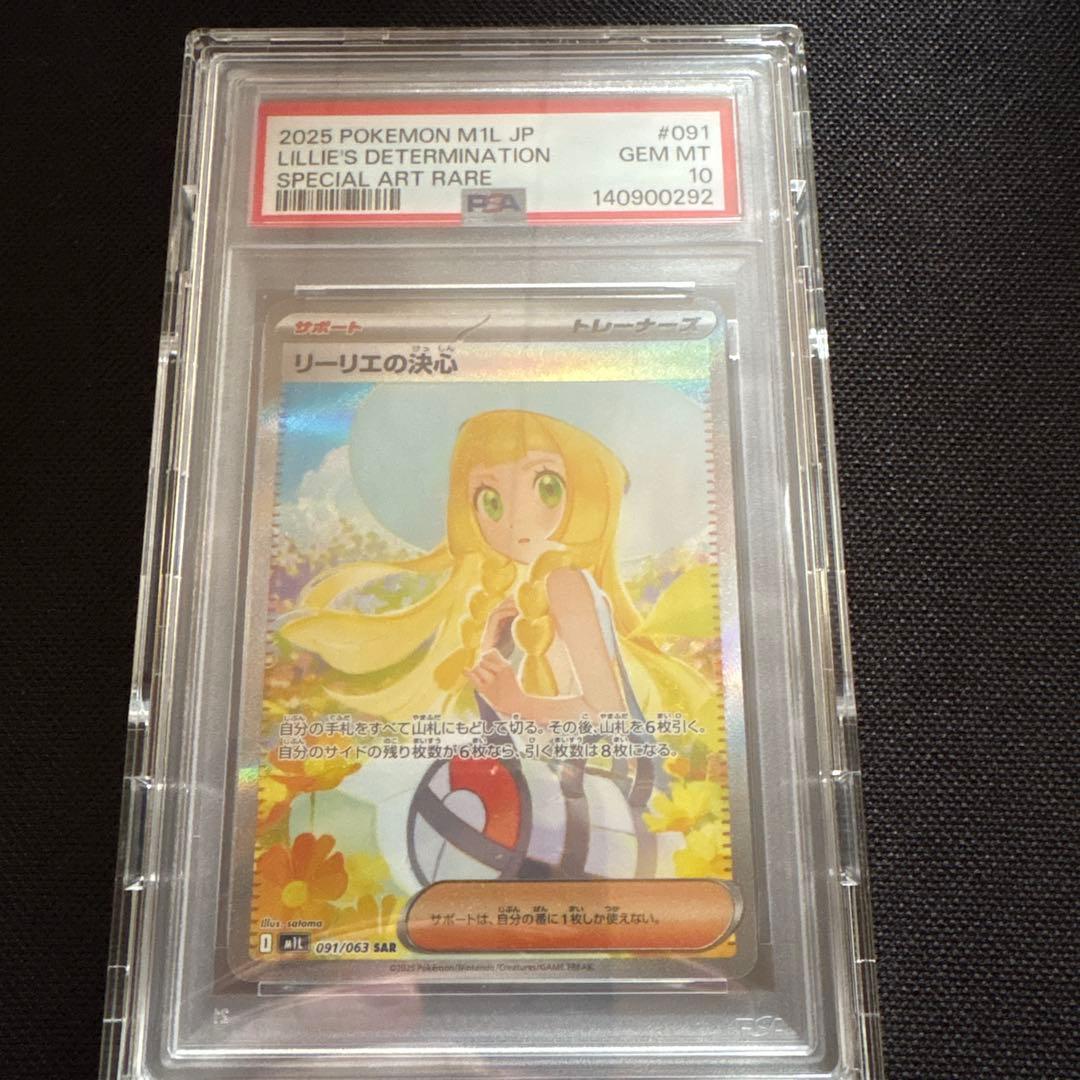 PSA10 リーリエの決心 sar PSA10】リーリエの決心 SAR 091/063 1枚の通販 土日祝休@magi公式