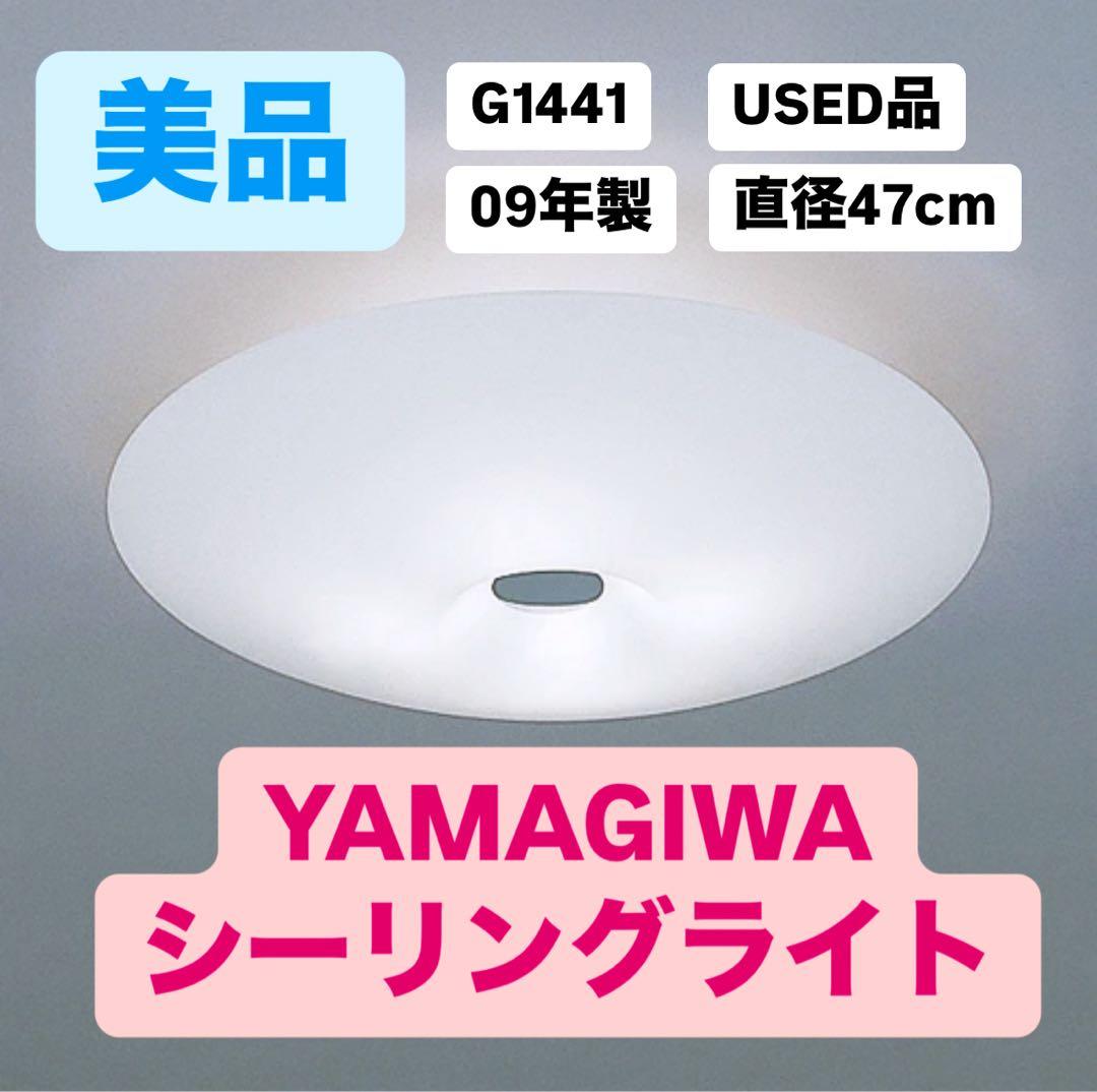 YAMAGIWA シーリングライト G1441 直径47cm USED - メルカリ