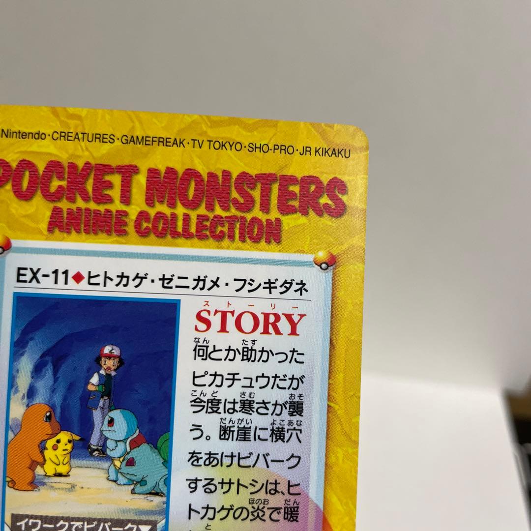 カードダス アニポケ EX-11.ヒトカゲ・ゼニガメ・フシギダネ サトシ