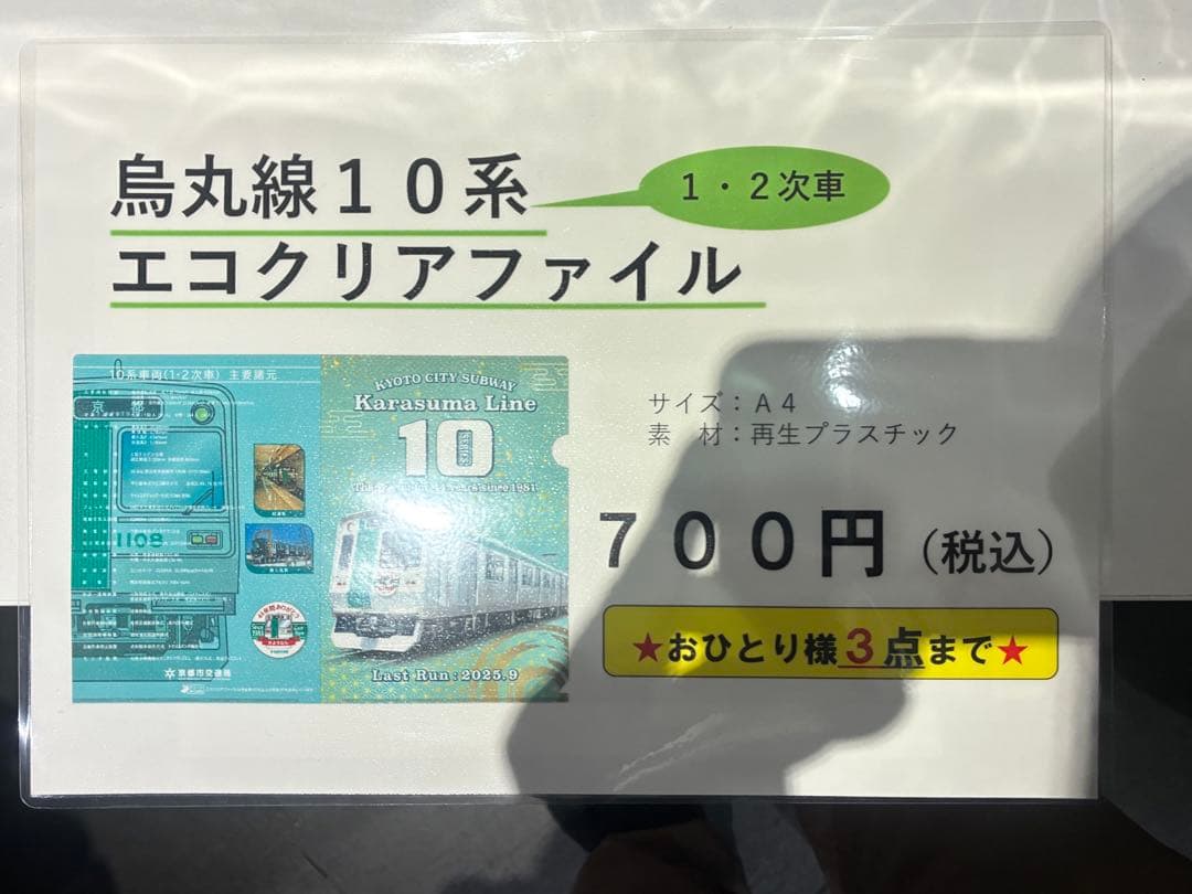 京都市営地下鉄烏丸線10系車両引退オリジナルグッズ - メルカリ
