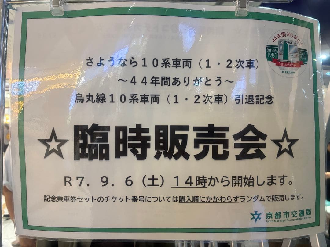 京都市営地下鉄烏丸線10系車両引退オリジナルグッズ - メルカリ
