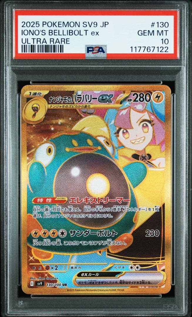 ポケモンカード ナンジャモのハラバリー PSA10 バトルパートナーズUR PSA10】 ナンジャモのハラバリーex (UR) {130/100} [SV9/バトル