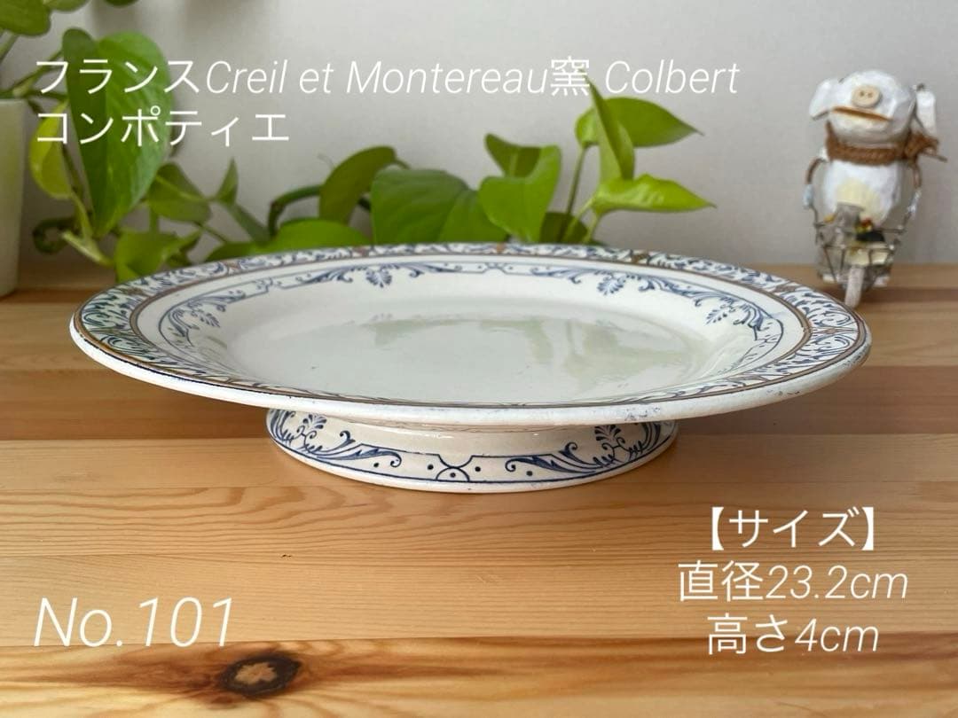 希少】フランスアンティーク クレイユモントロー コルベールのコンポ