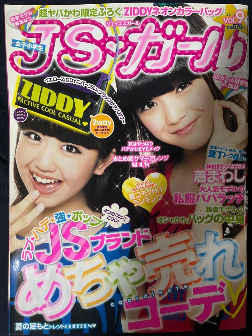 中島由貴 掲載】JSガールvol9 2012 - メルカリ