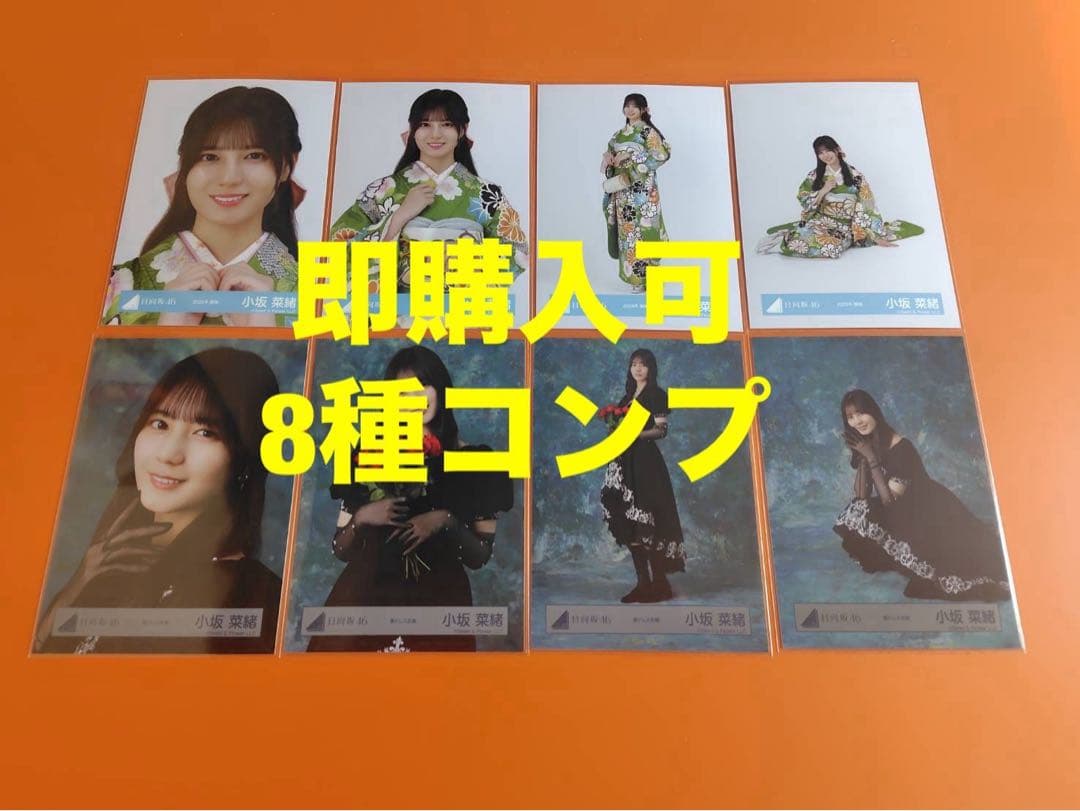 小坂菜緒 日向坂46 ランダム生写真 8種コンプ 最新 日向坂46 生