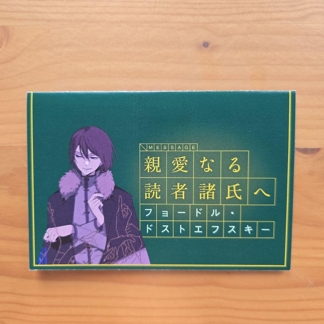 文豪ストレイドッグス フョードル・ドストエフスキー 親愛なる読者諸氏