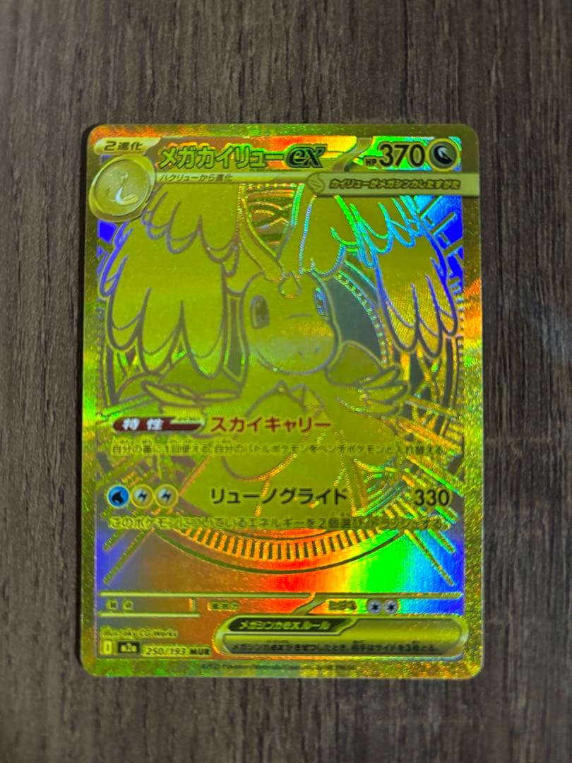 メガカイリューex MUR おまけあり ポケモンカード メガカイリューex MUR 1枚の通販 あじさい@まとめ買い