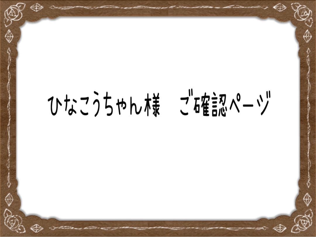 ひなこうちゃん様ご確認ページ - メルカリ