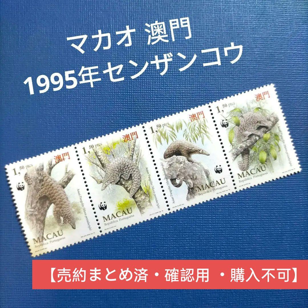 3144 外国切手 マカオ 澳門 1995年センザンコウ 4連刷 20251030外国切手 - 趣味の切手専門店マルメイト | 外国切手・切手収集用品