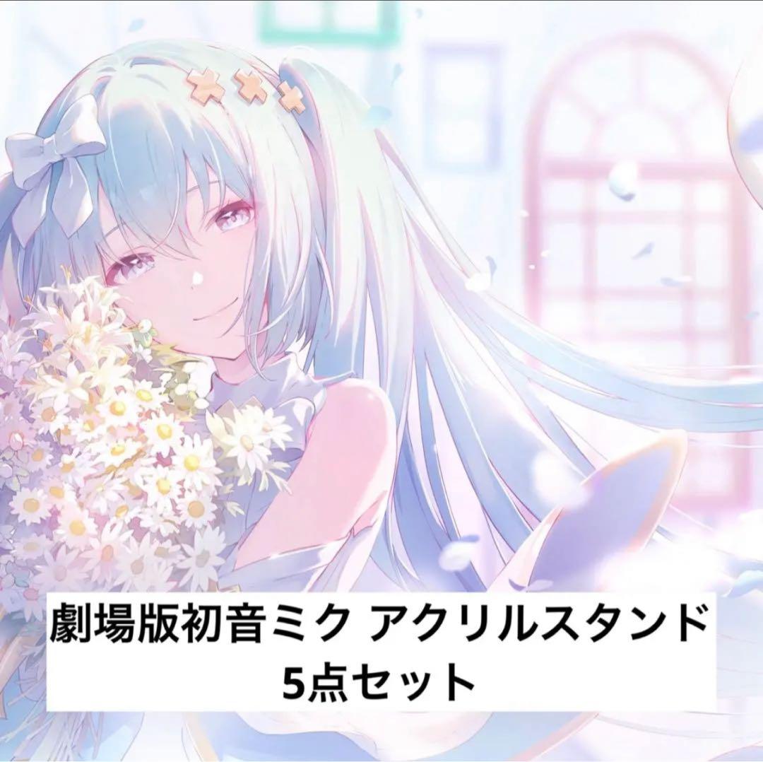 プロセカ 劇場版 初音ミク 5点セット - メルカリ