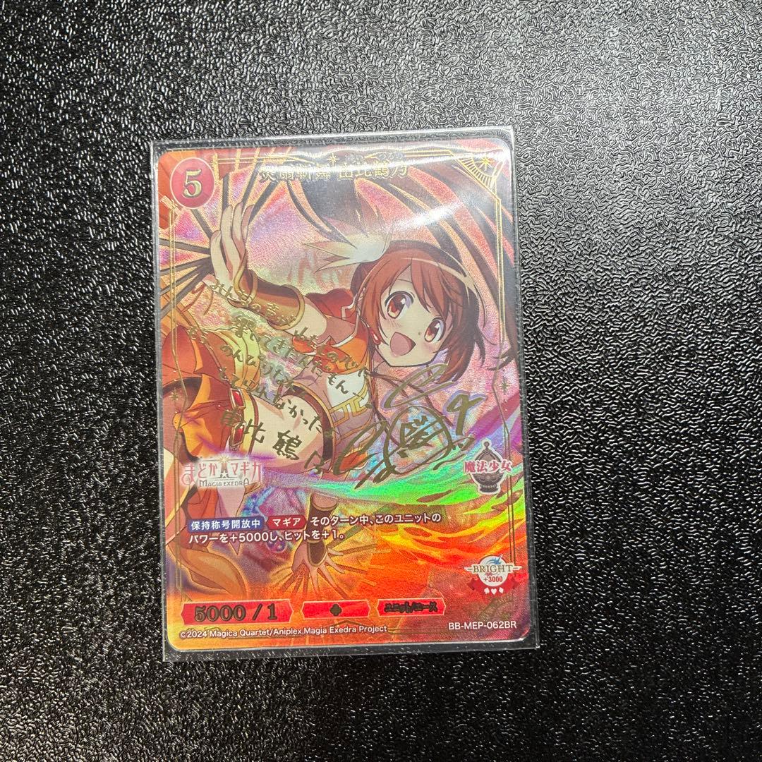 ビルディバイドブライト 炎扇斬舞 由比鶴乃 BR サイン まどかマギカ ま