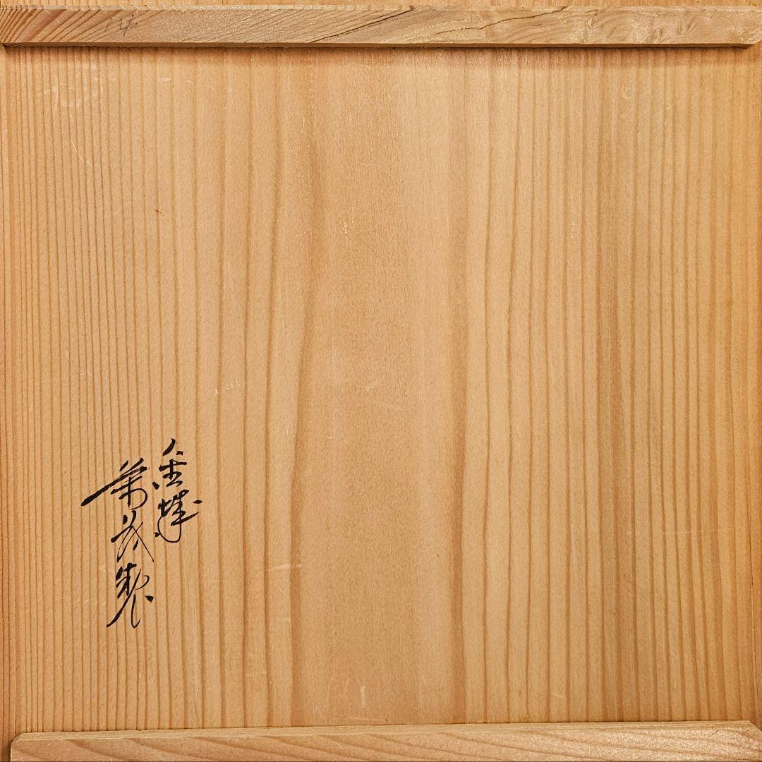 加賀漆器【老舗】金城萬茂 製 銀彩蒔絵 竹内栖鳳蒔絵 富士の図 菓子器