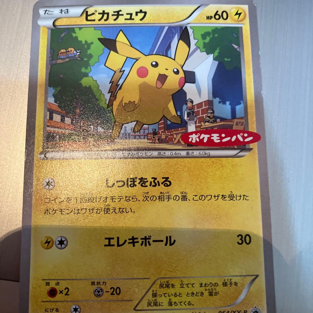 ピカチュウ ポケモンパン ポケモンカード 064/XY-P - メルカリ