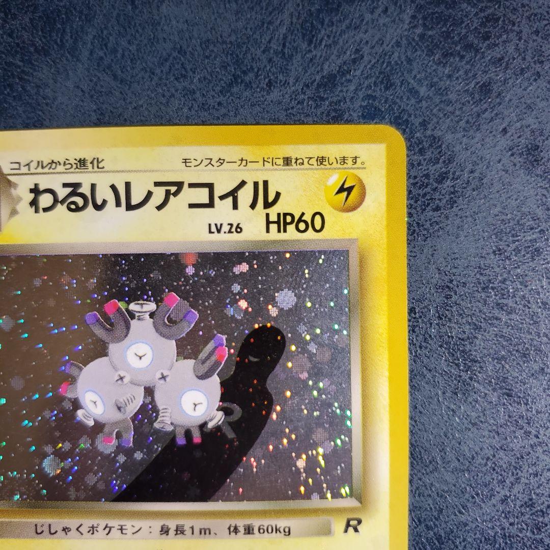わるいレアコイル 第4弾拡張パック ロケット団 旧裏 - メルカリ