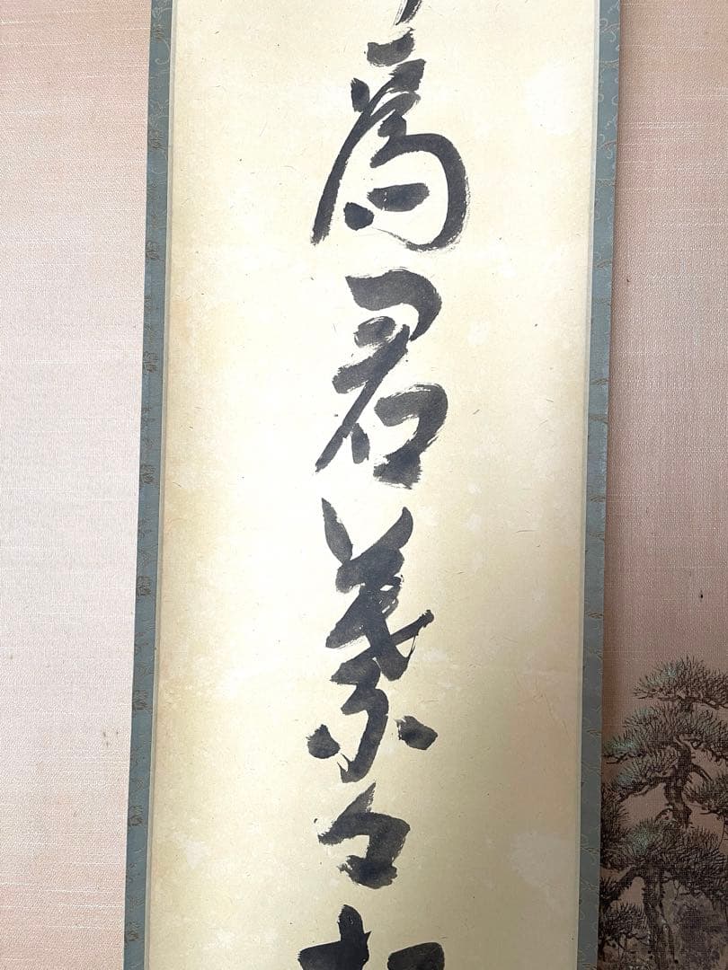 十二代兼中斎宗完 一行書 書付共箱あり 竹為君葉々起清風 禅語 - メルカリ