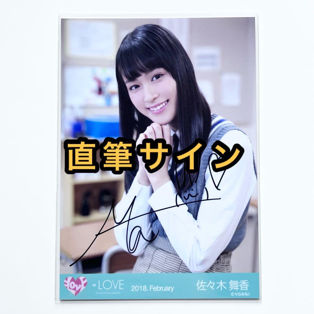 イコラブ 佐々木舞香 とくべチュ、して 生写真 ヨリ 直筆サイン ＝LOVE