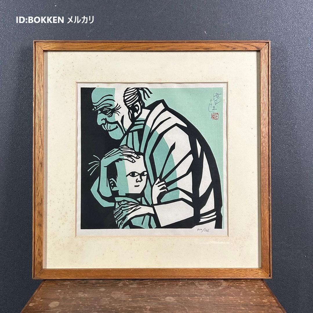 滝平二郎「モチモチの木」木版画 直筆サイン・落款入り 額縁入り 切り