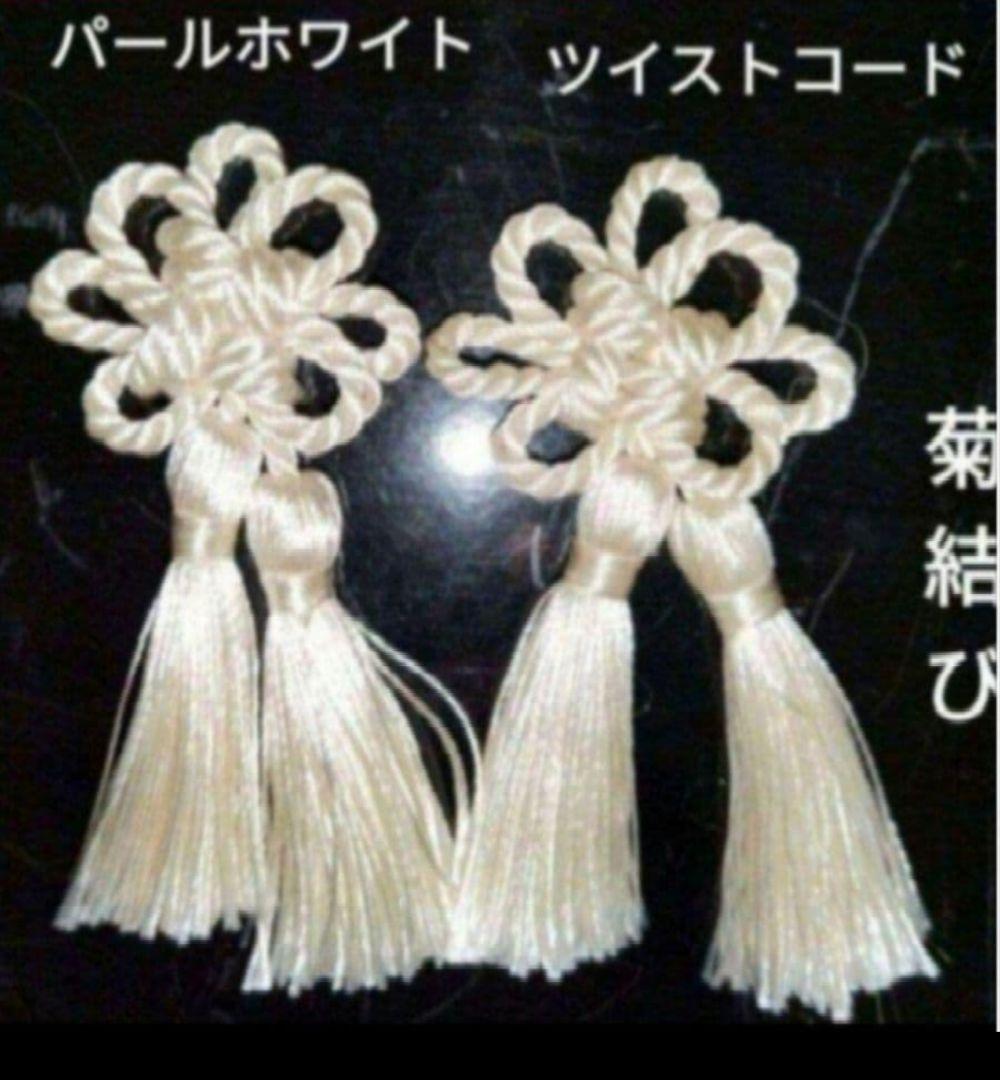 飾り房 菊結び 飾り紐 飾り結び タッセル 被布飾り 七五三 パール