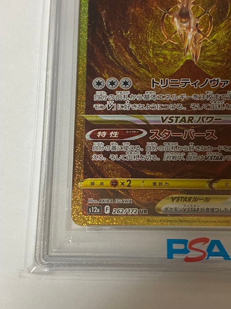 アルセウスVSTAR UR S12a VSTARユニバース 262 PSA10 - メルカリ