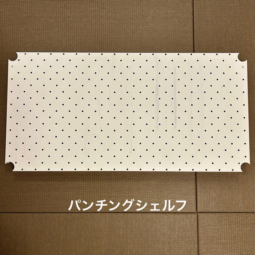 専用】 ホームエレクター 廃盤品ホワイト パンチングシェルフ 三方