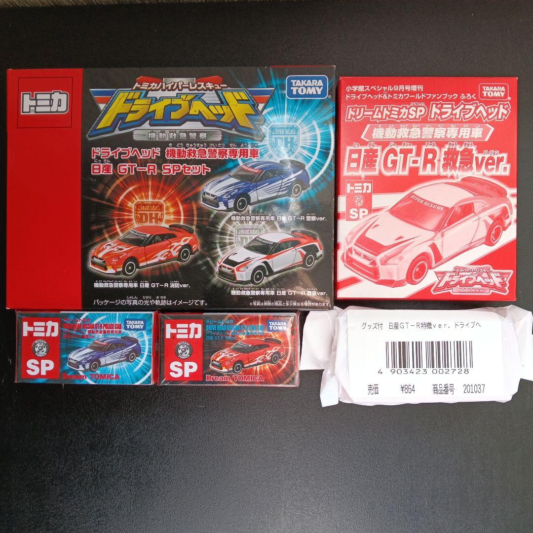 ドリームトミカ 日産 GT-R ドライブヘッド フルコンプ - メルカリ