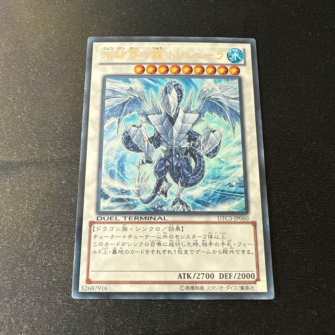 遊戯王 氷結界の龍 トリシューラ DTC3 ウルトラ - メルカリ