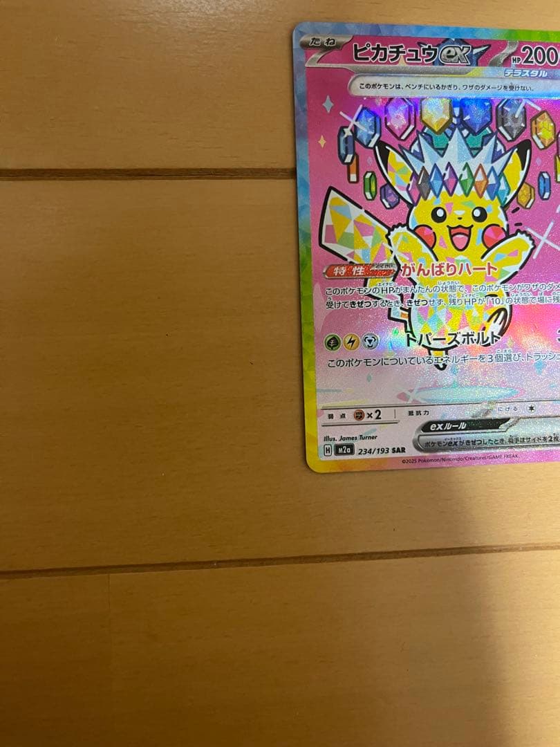 ピカチュウex 234/193 SAR ポケモンカード がんばりハート - メルカリ