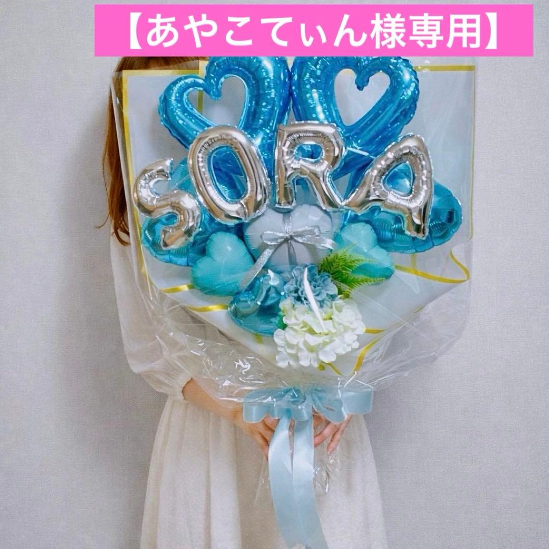 【あやこてぃん】バルーンブーケLLサイズ　ライトブルー　バルーンギフト バルーン 花束 卒業式 名前入れ 名入れ 大きい バルーンギフト