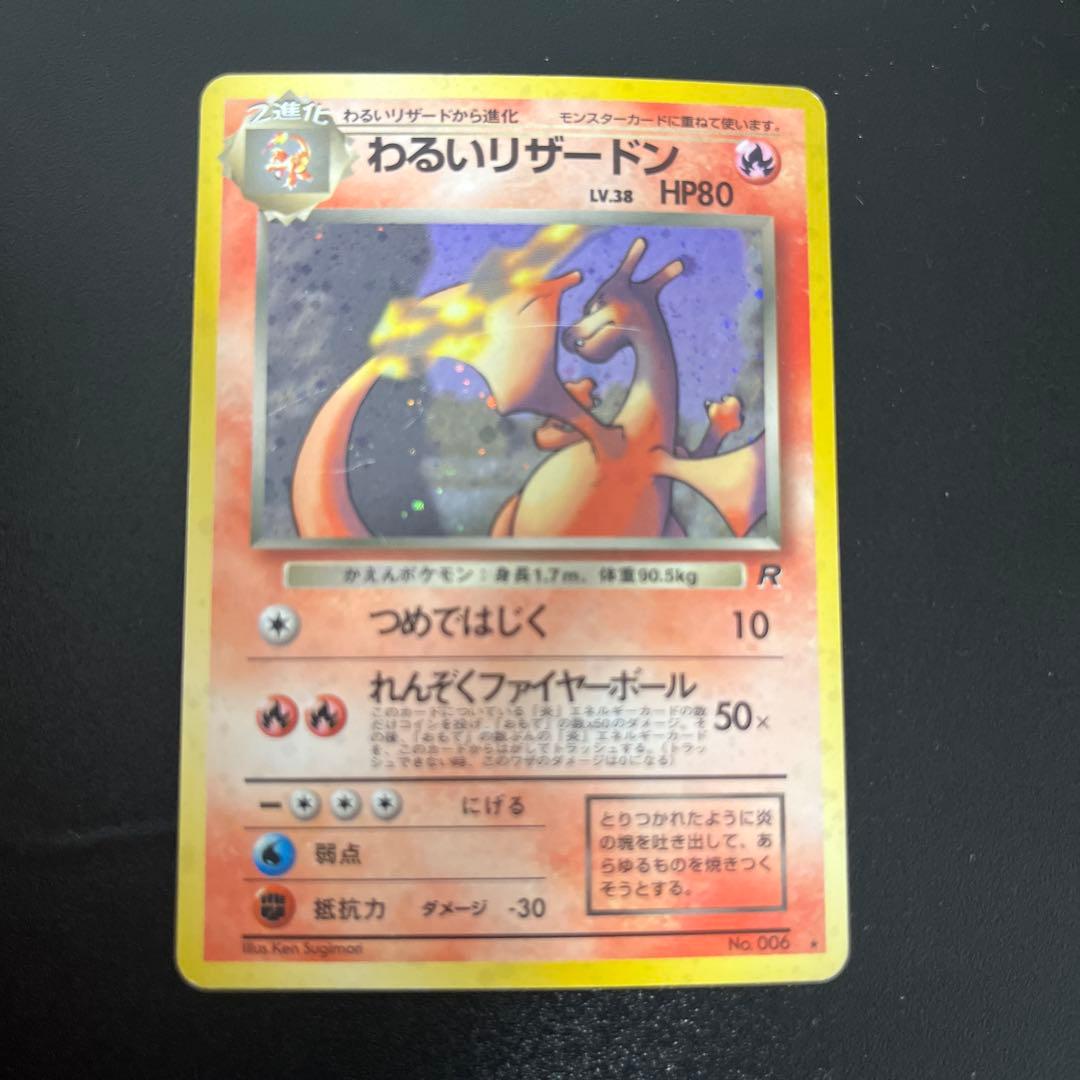 わるいリザードン　旧裏　ポケカ　ポケモンカード ポケモンカード】 わるいリザードン LV.38 R | トレカの激安通販