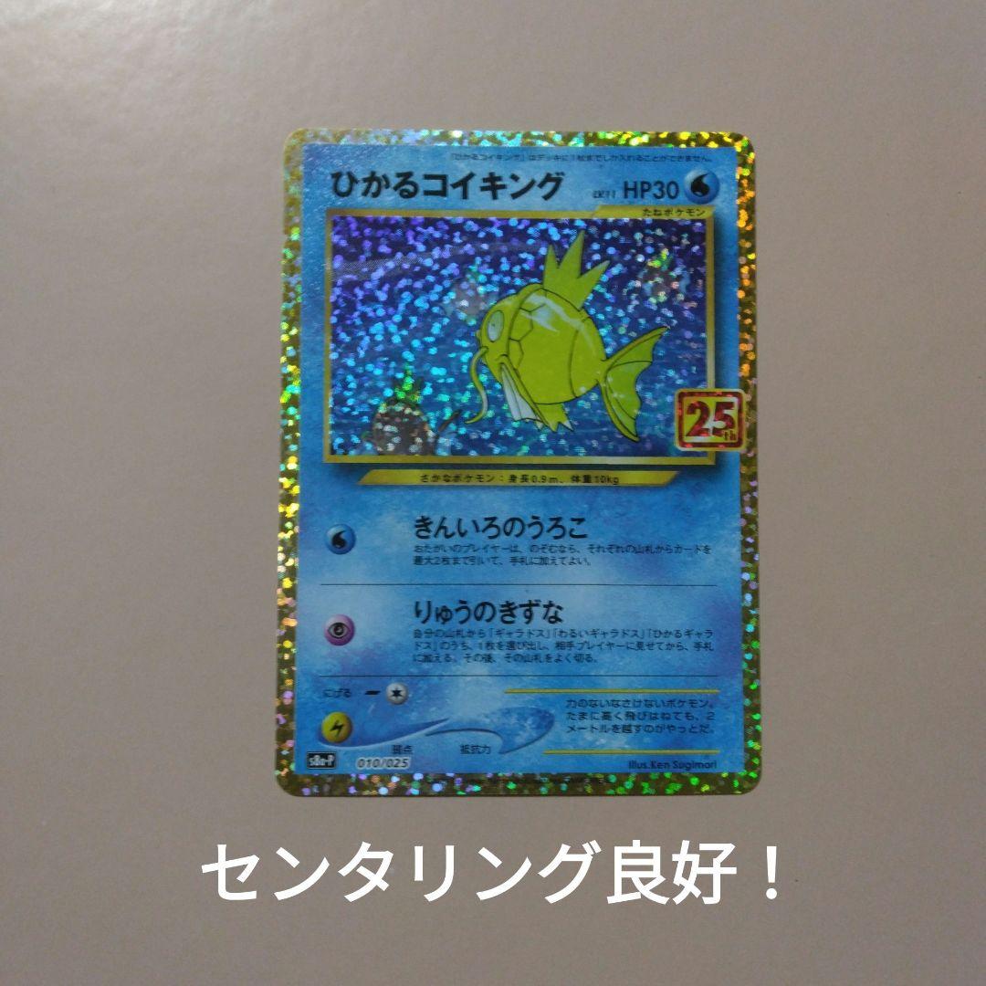 ひかるコイキング　25th　プロモ　センタリング良好！ 美品】ポケモンカード ひかるコイキング 25th プロモ 1枚の通販 ポケカ