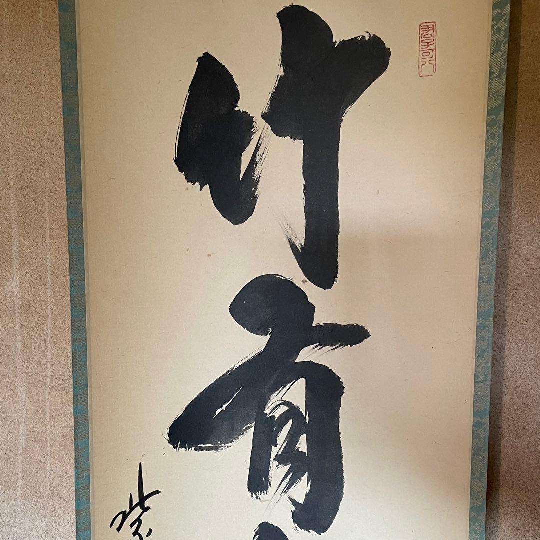 藤田寛道 紫野寛道 掛軸 「竹有上下節」 茶掛 禅語 共箱付 25.8.16−2