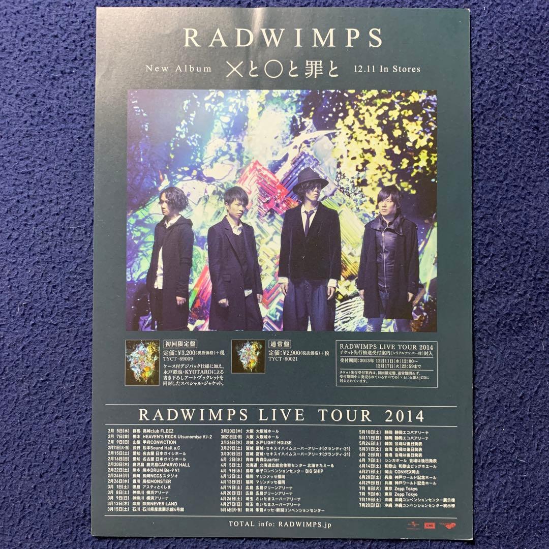 新品】RADWIMPS Xと○と罪と B5フライヤー ラッドウィンプス - メルカリ