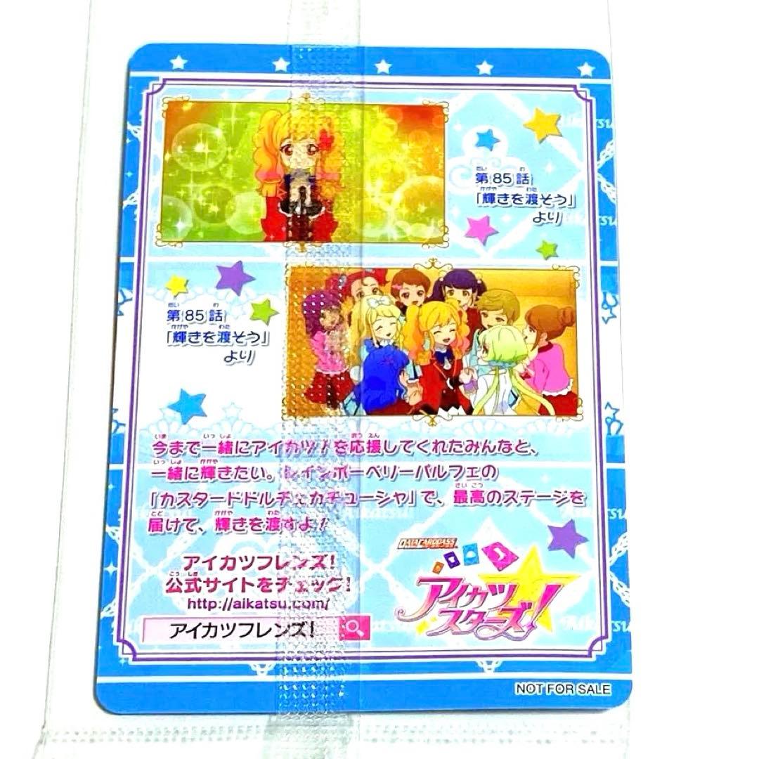 アイカツスターズ! 星のツバサシリーズ 円盤特典 カスタードドルチェ