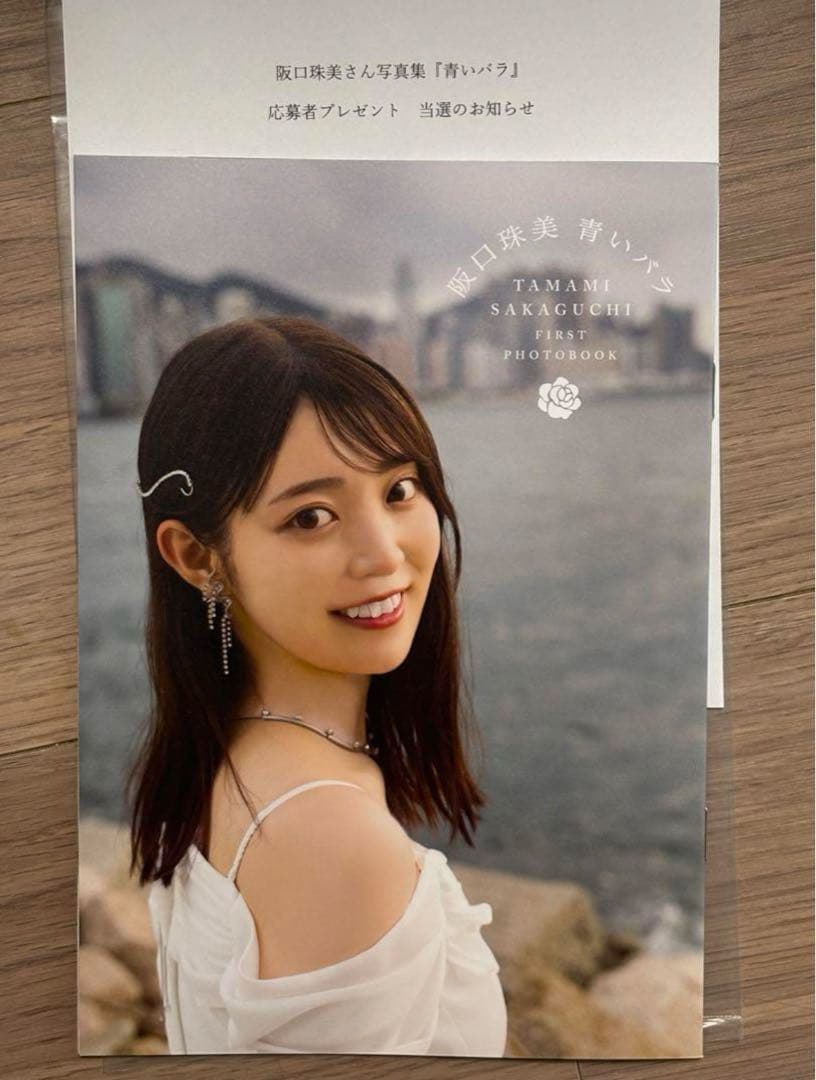 最安値】乃木坂46 阪口珠美 青いバラ アザーカット写真集 当選 - メルカリ