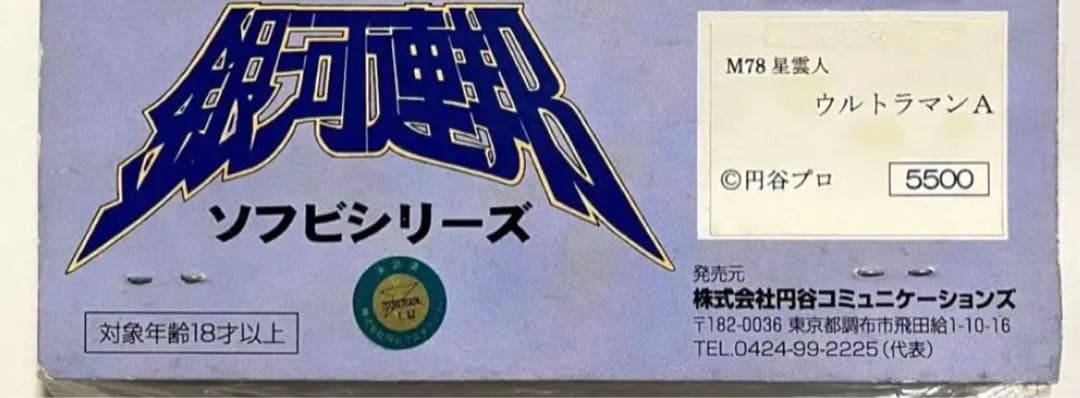 ☆新品 2002 銀河連邦 円谷コミニュケーションズ ウルトラマンエース(A