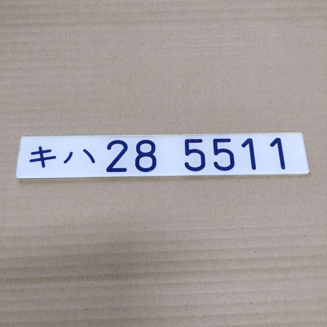 鉄道プレート形式板　キハ28 5511 車内形式番号板の世界続き