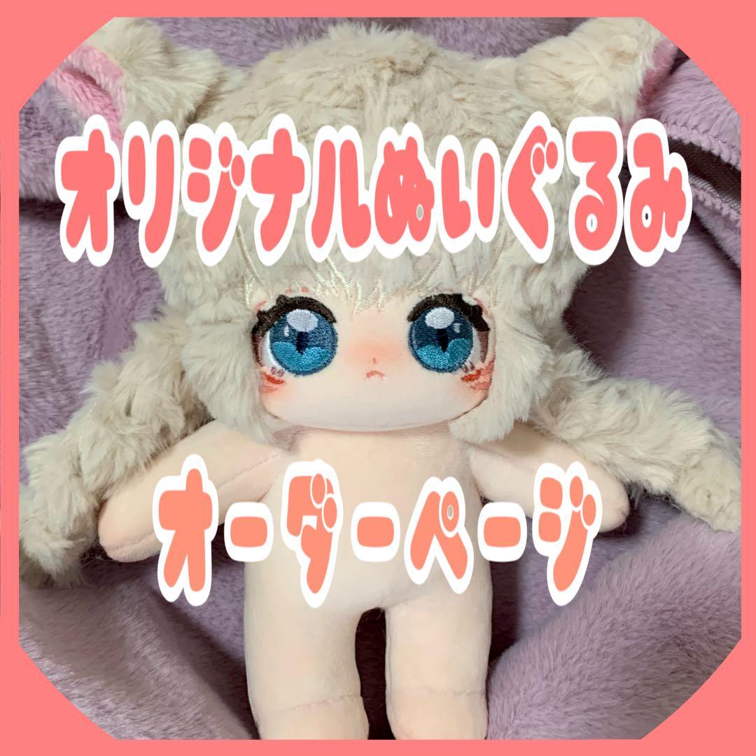 オーダー】推しぬい ぬいぐるみ 棉花娃娃【20cm/15cm/10cm】 - メルカリ