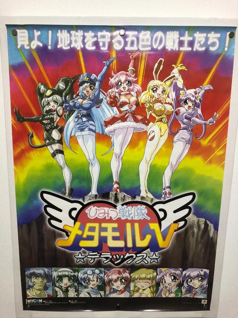 ひみつ戦隊メタモルVデラックス B2 ポスター - メルカリ